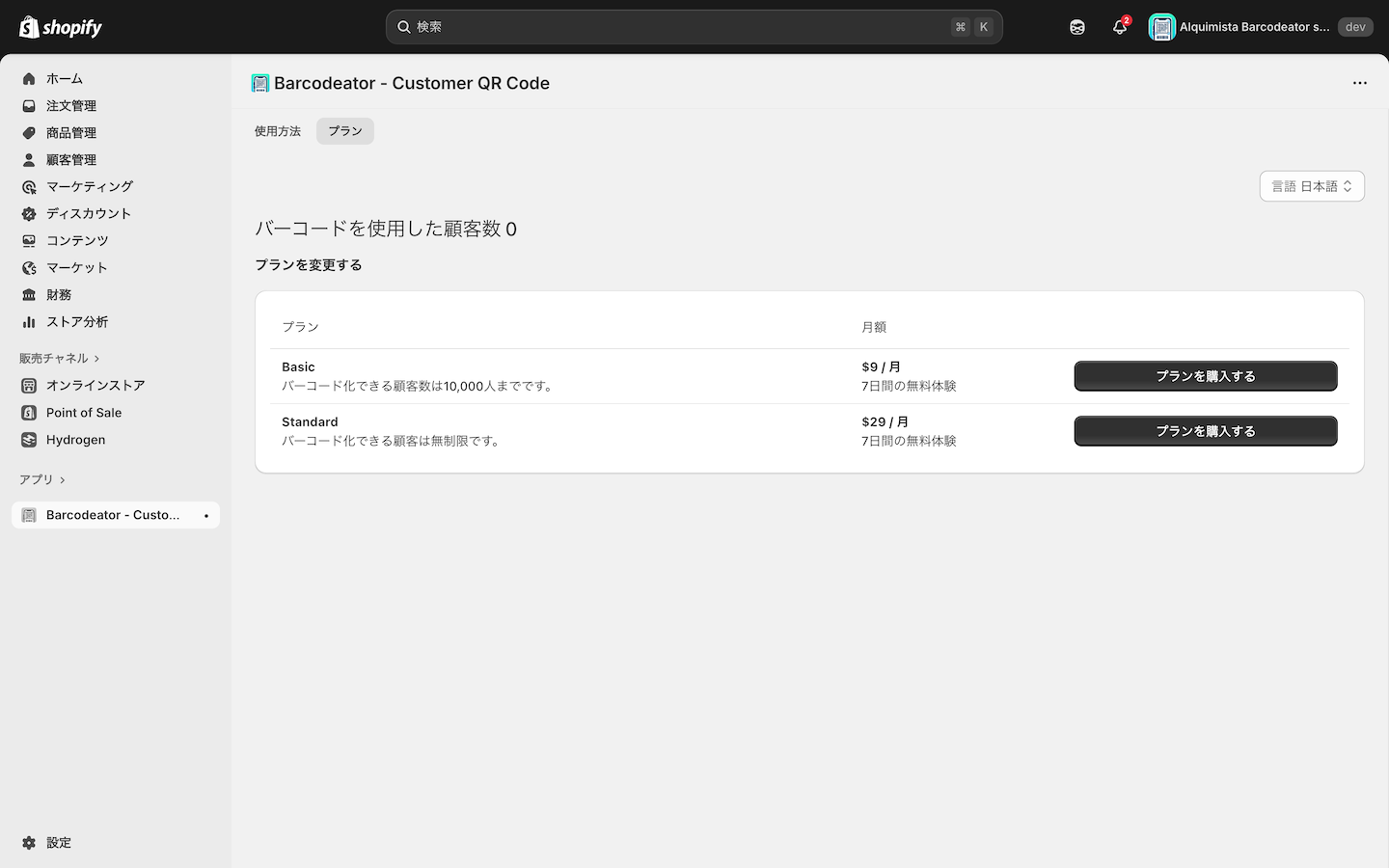 Barcodeatorアプリのプラン画面