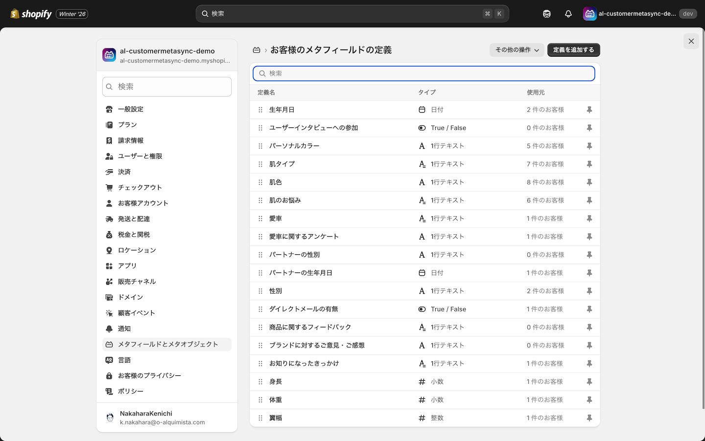 Shopifyでの顧客メタフィールド設定