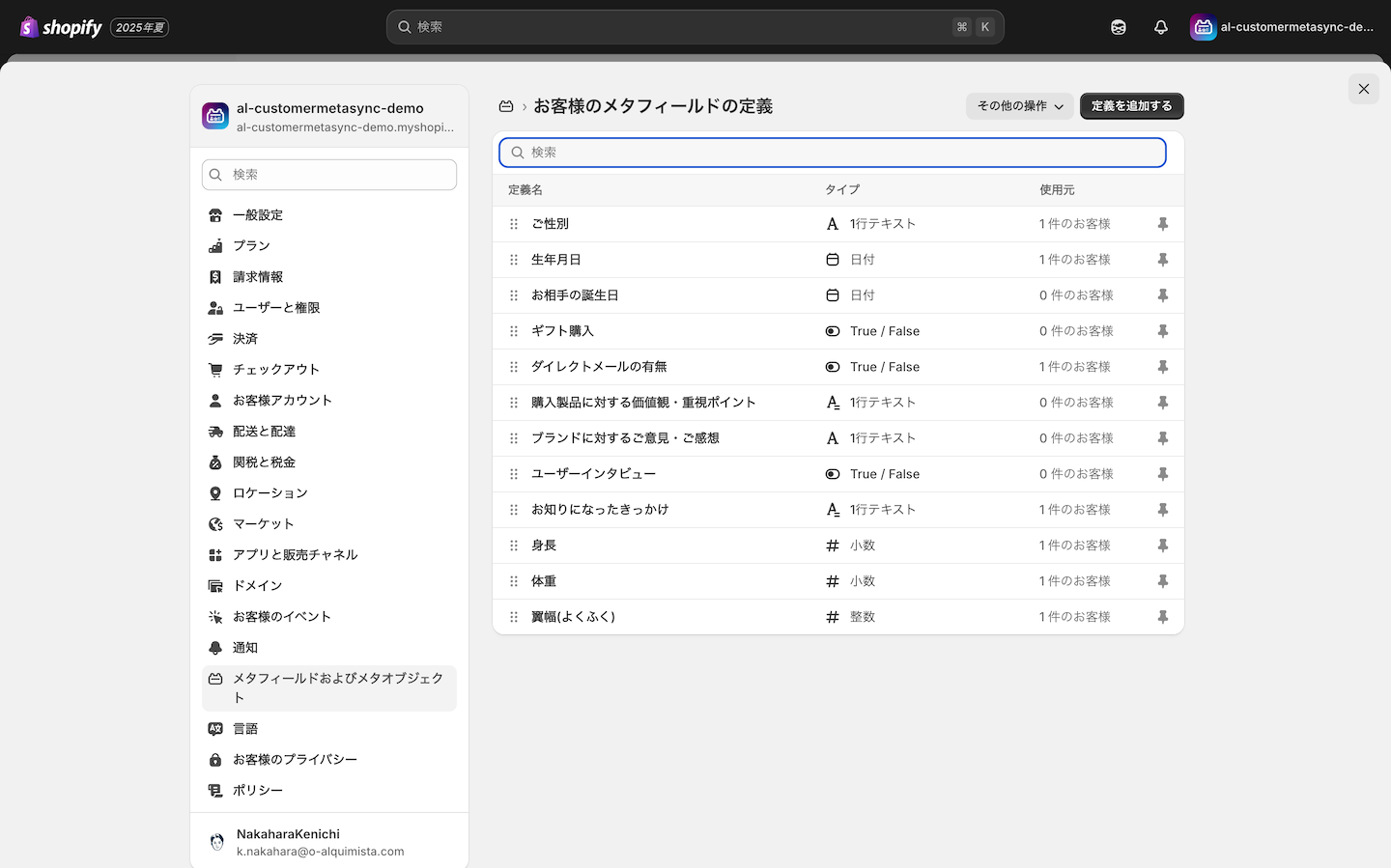 Shopifyでの顧客メタフィールド設定