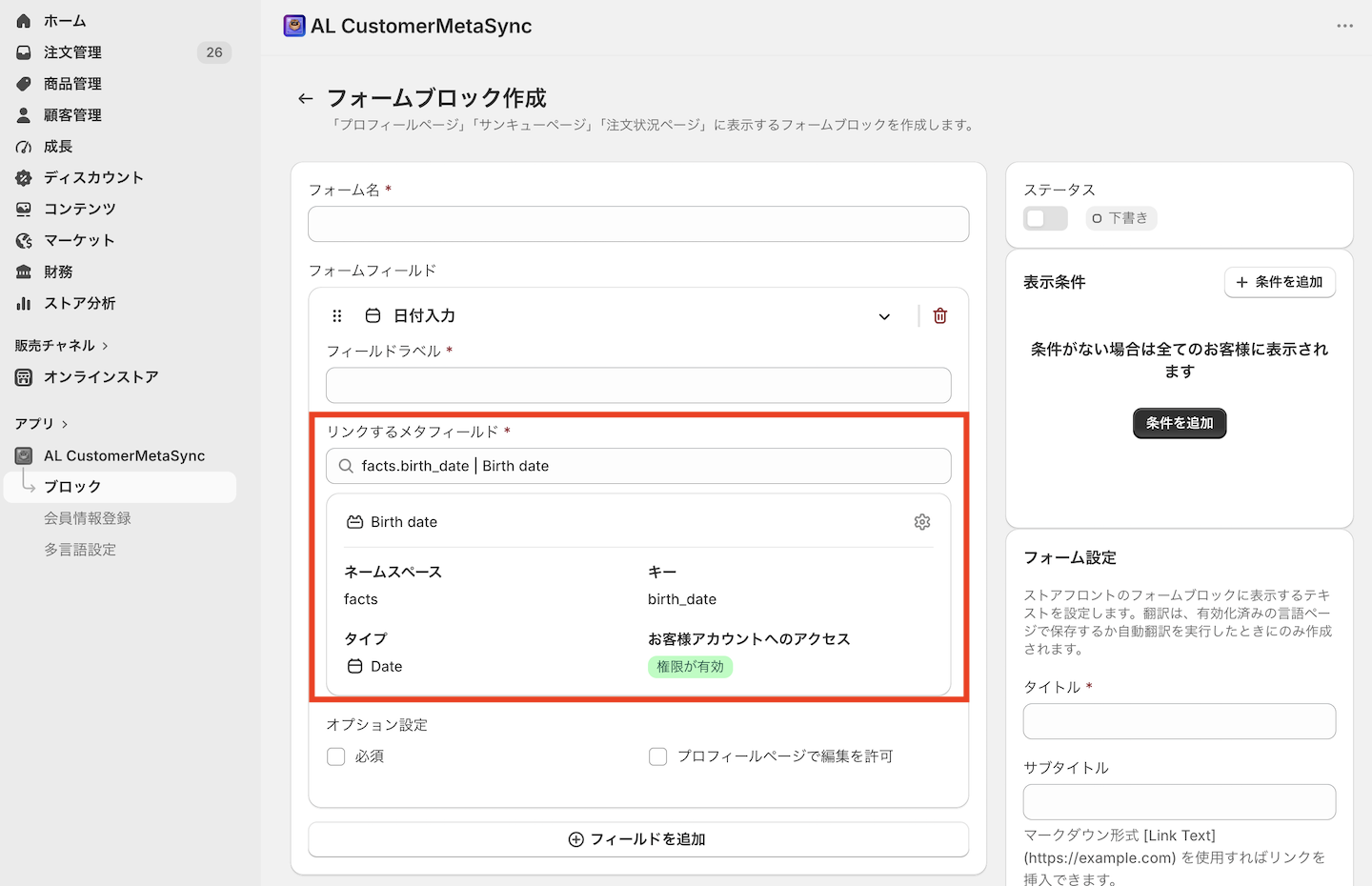 お誕生日フィールドの設定画面