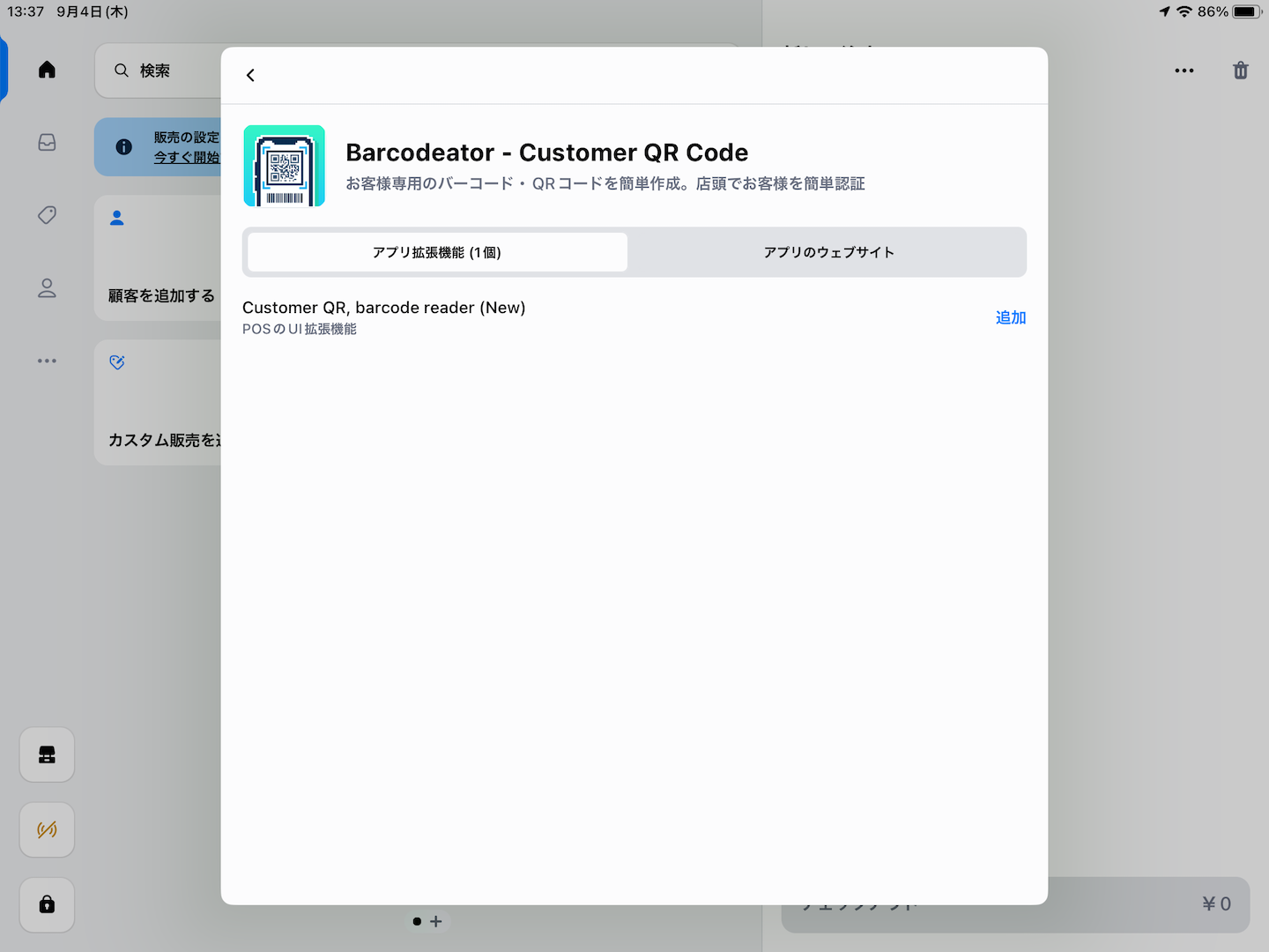 Shopify POS Barcodeatorアプリ追加